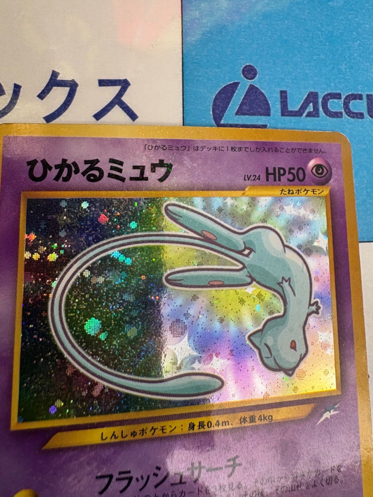 ポケモンカード/ポケカ ひかるミュウ 旧裏 コロコロコミック付録