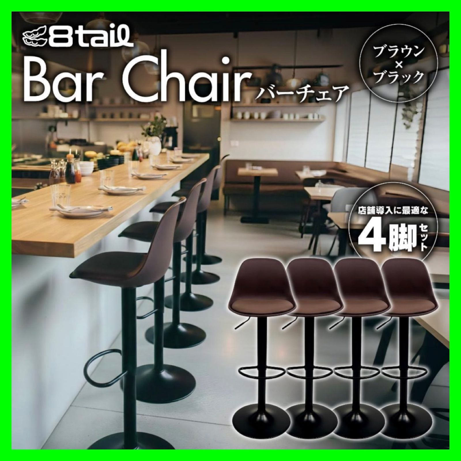 8tail バーチェア 4脚セット ブラウン×ブラック バーチェア 8tail 4脚セット ブラウン×ブラック カウンター 360度回転