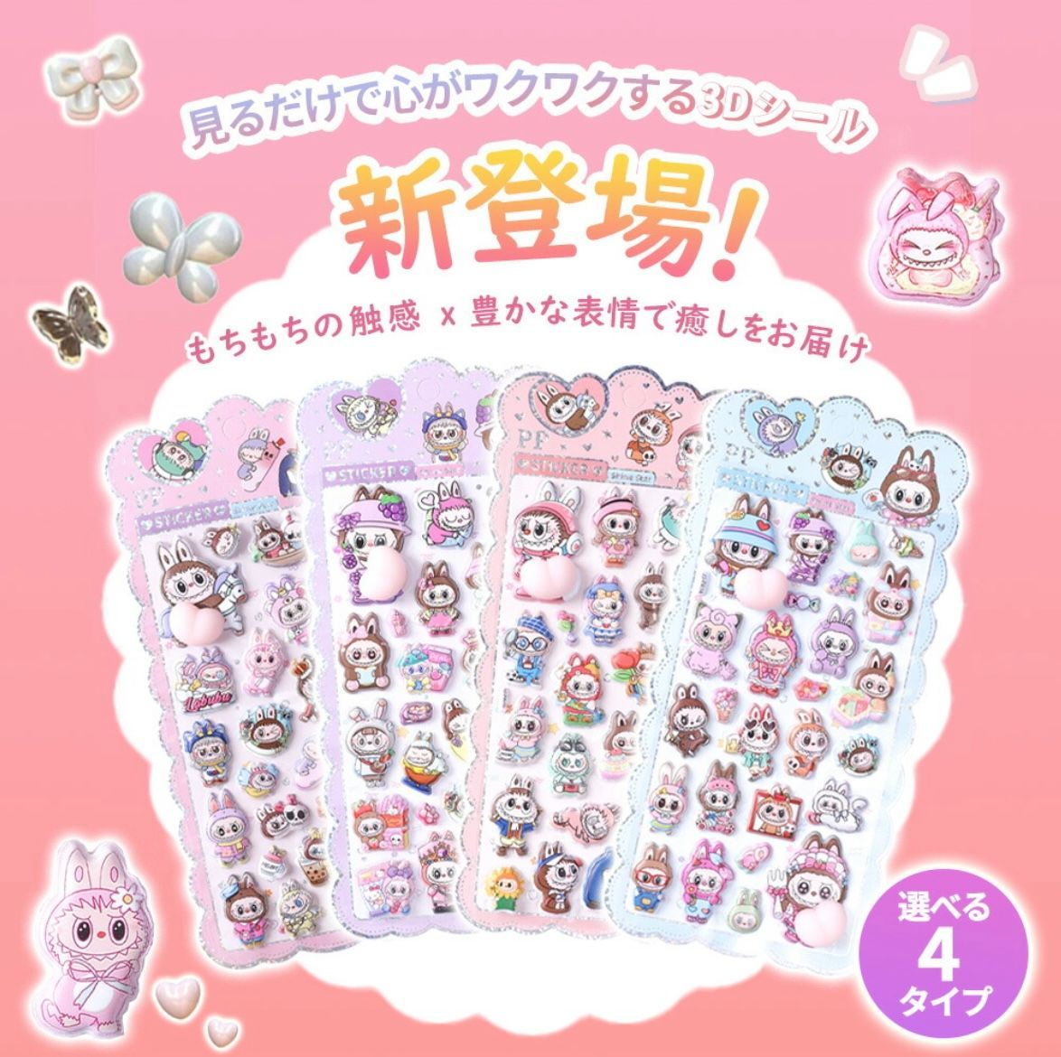 LABUBU【福袋】 お尻3Dシール 4枚入り labubu SNS話題 ボンボン