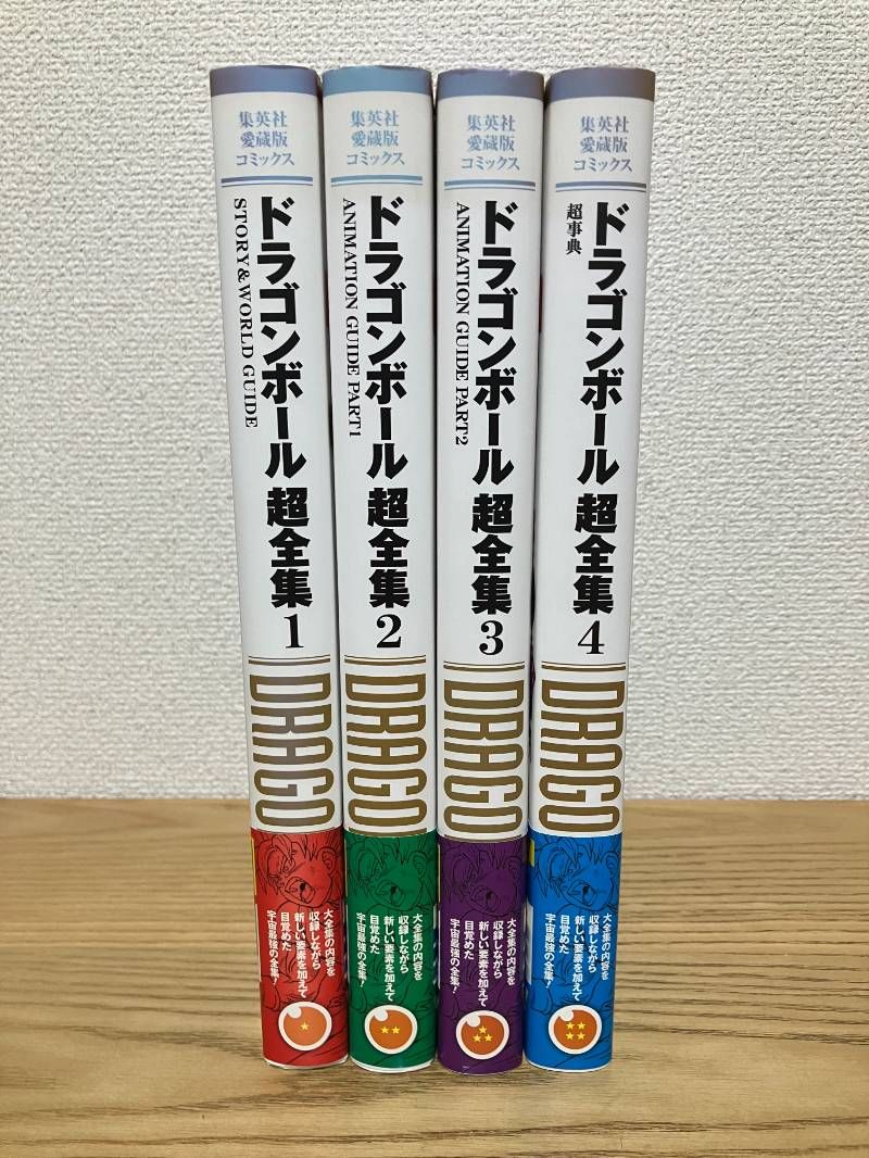 愛蔵版コミックス ドラゴンボール超全集 全4巻 セット - メルカリ