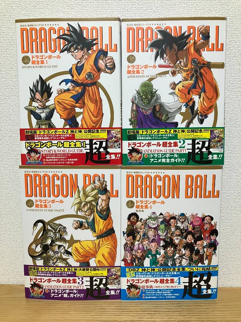 愛蔵版コミックス ドラゴンボール超全集 全4巻 セット - メルカリ