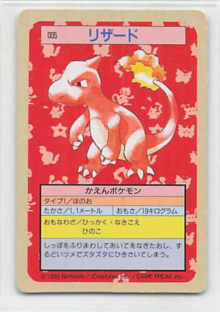 トップサン　ポケモンカード　リザード　005 裏緑 ポケモンカード トップサン リザード（緑裏）初期御三家進化 - メルカリ