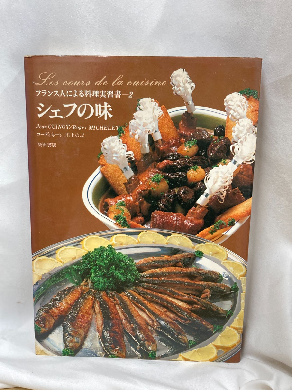 昭和レトロ料理本】 シェフの味 フランス人による料理実習書2 ロジェ