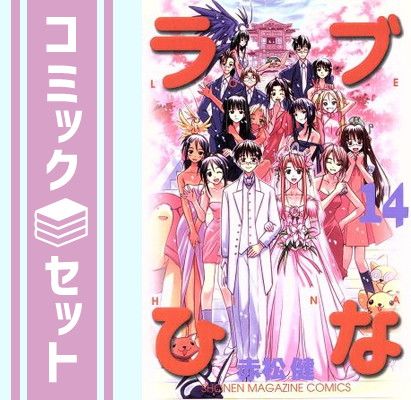 セット】ラブひな 全14巻完結 赤松 健 - メルカリ