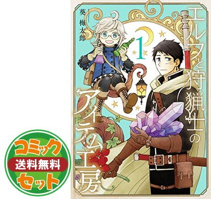 ☆絶版/特典5点付き [葵梅太郎] エルフと狩猟士のアイテム工房 全5巻 ☆絶版/特典5点付き [葵梅太郎] エルフと狩猟士のアイテム工房 全5巻