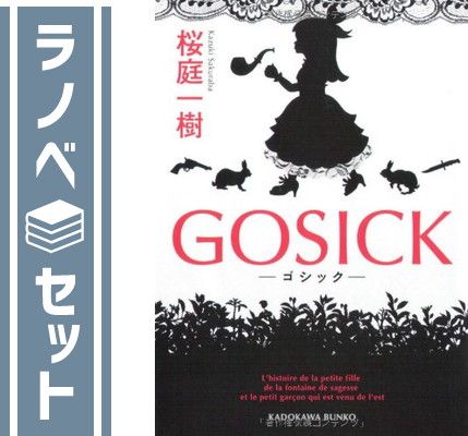セット】GOSICK 角川文庫全9巻セット 桜庭 一樹 - メルカリ