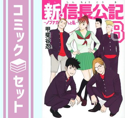 セット】【コミック】新・信長公記 〜ノブナガくんと私〜（全8巻