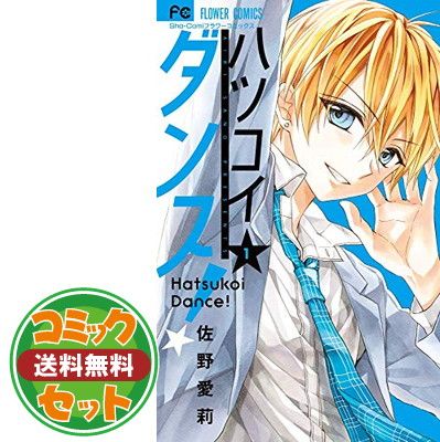 セット】ハツコイダンス！（全7巻） 佐野愛莉 - メルカリ