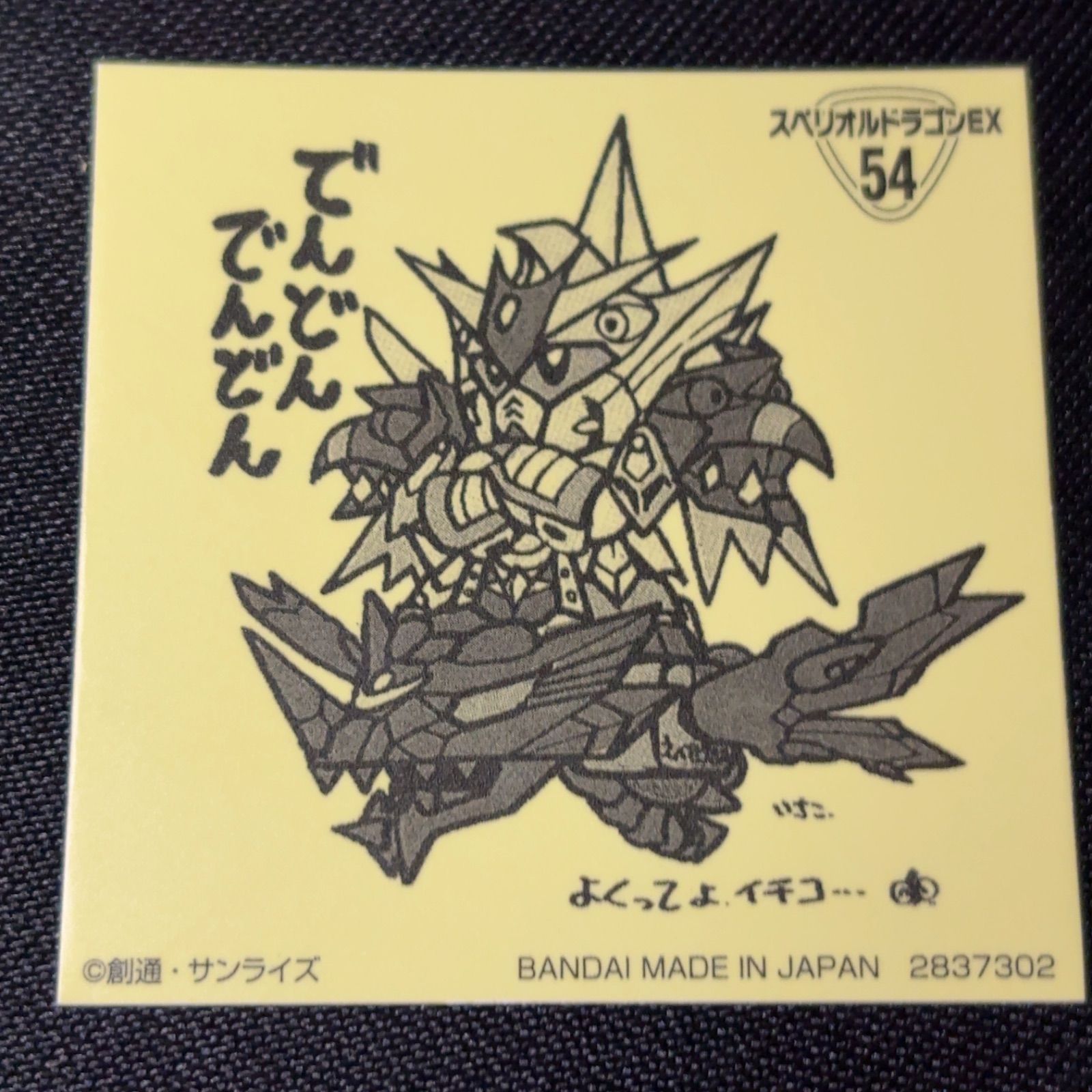 R 54 スペリオルドラゴンEX 元祖SDガンダムスナックⅡ 2 シール - メルカリ