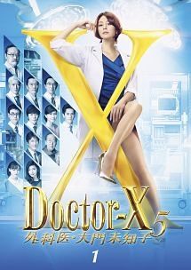 中古】 ドクターX 外科医・大門未知子 5 vol.1 [レンタル落ち] [DVD