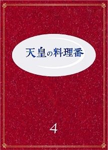 中古】 天皇の料理番 4 [レンタル落ち] [DVD] - メルカリ