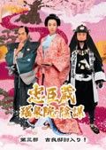 中古】 忠臣蔵 瑤泉院の陰謀 第四巻 [レンタル落ち] [DVD] - メルカリ