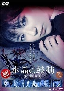中古】 連続ドラマW 水晶の鼓動 殺人分析班 下巻 [レンタル落ち] [DVD