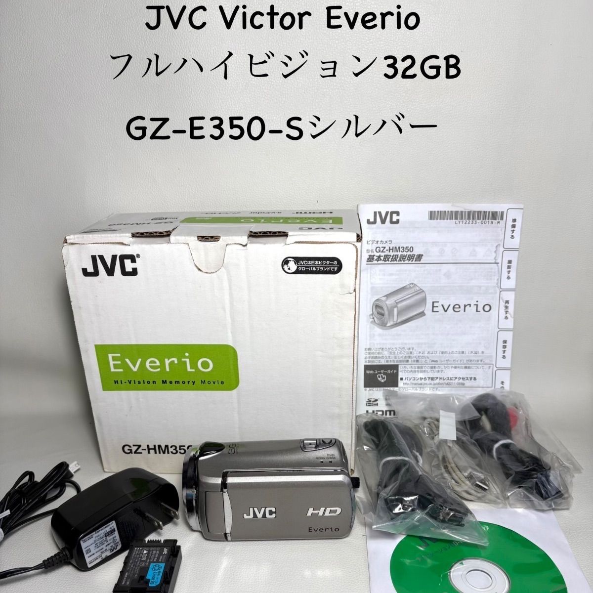 JVC Victor Everio フルハイビジョン32GB GZ-E350-Sシルバー【動作確認