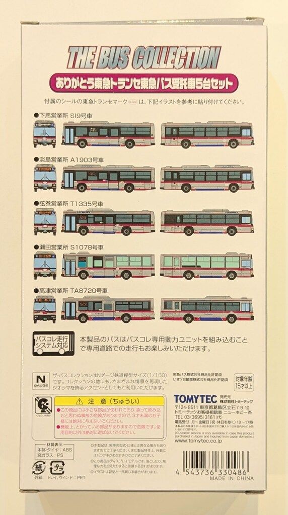 TOMYTEC ザ バスコレクション ありがとう東急トランセ 東急バス受託車5台セット