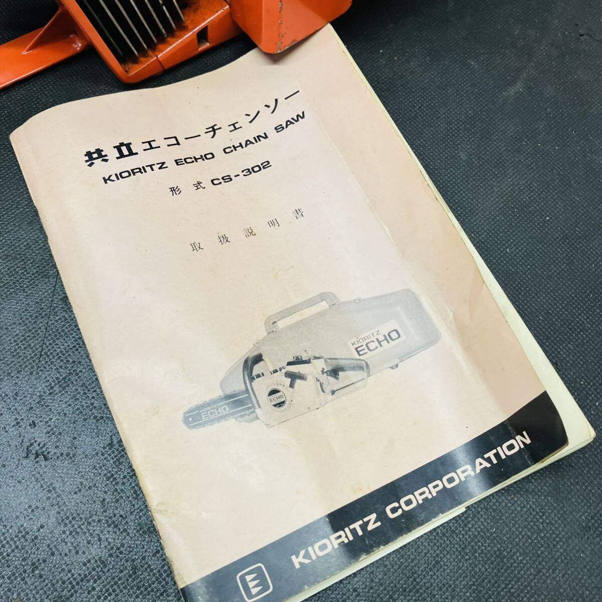 共立エコー エンジンチェーンソー