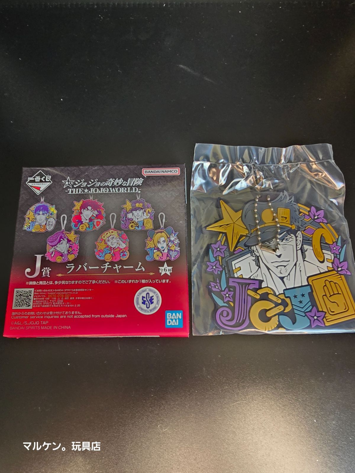 一番くじ ジョジョワールド J賞 ラバーチャーム 3部 空条承太郎 - メルカリ