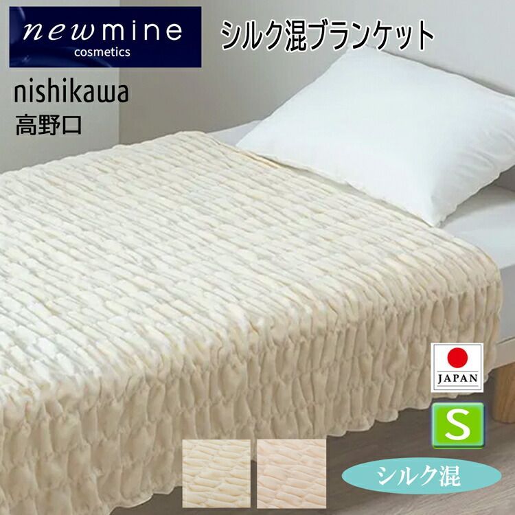 【超メルカリ市期間限定特別価格】【新品】newmine 西川シルク混ブランケット newmine 西川シルク混ブランケット（毛羽部分）シングル - メルカリ