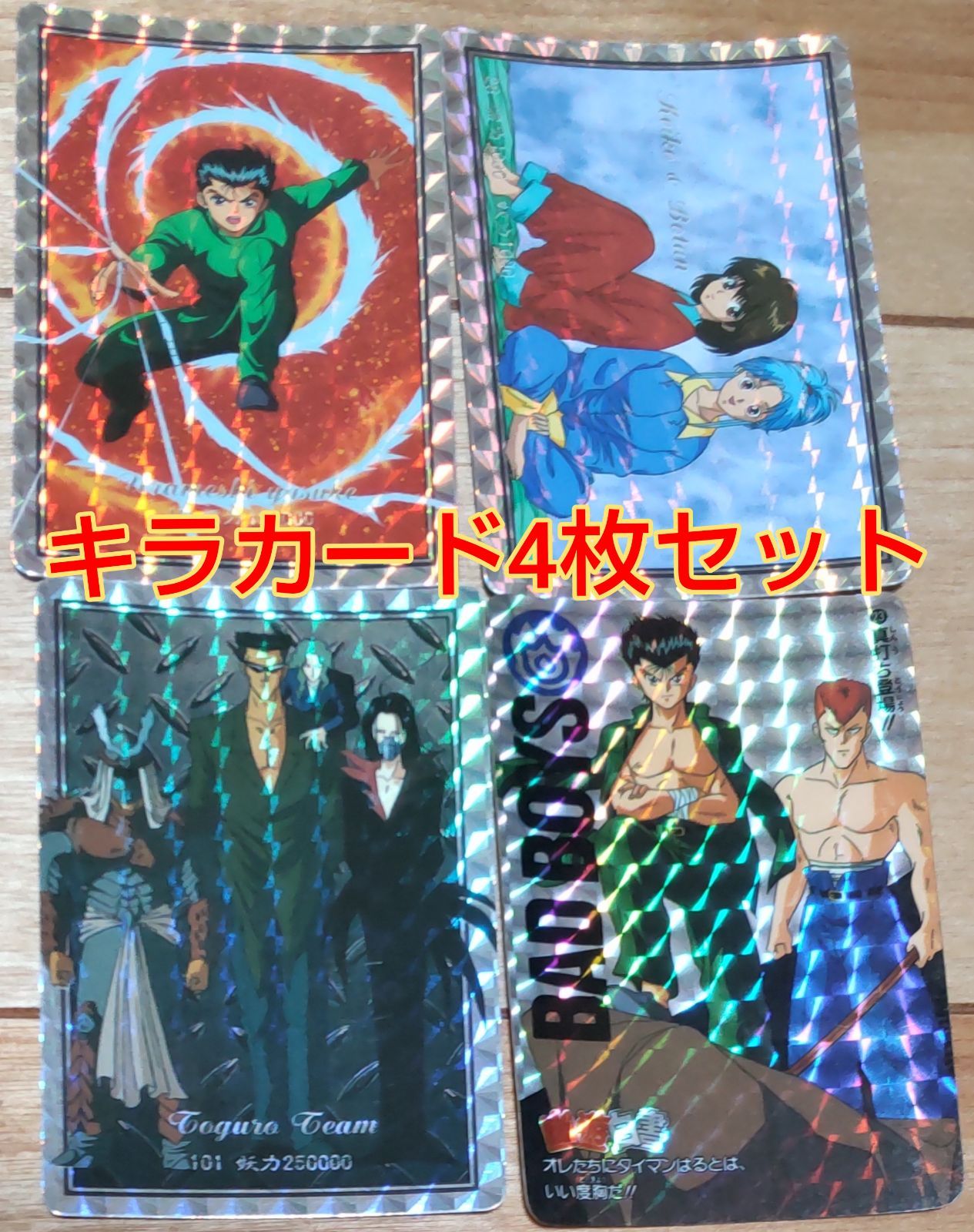 幽☆遊☆白書キラカード4枚セット - メルカリ