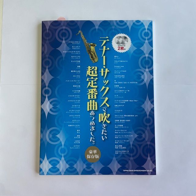 テナーサックスで吹きたい超定番曲集めました。豪華保存版 カラオケ