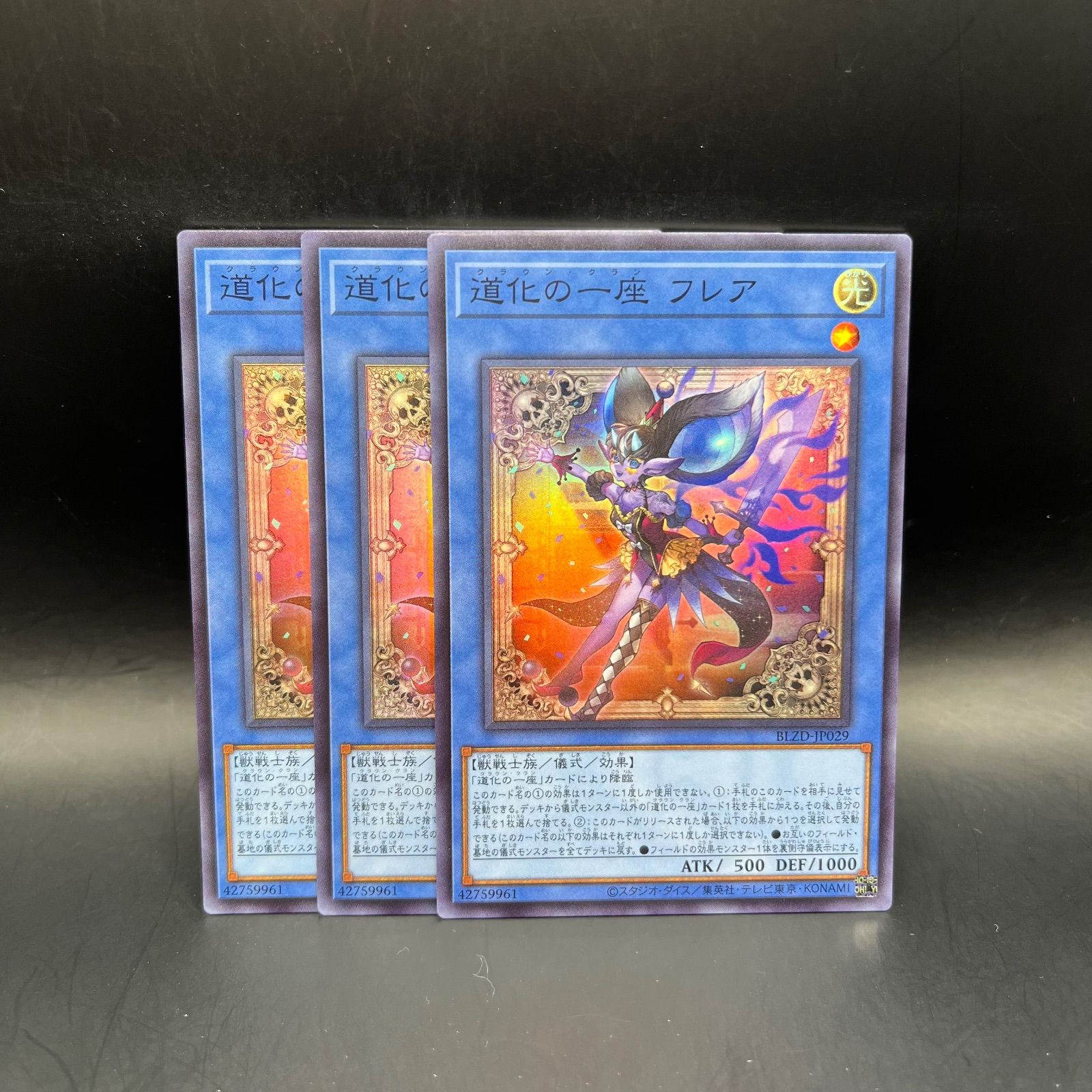 遊戯王 道化の一座フレア スーパーレア 3枚セット BLZD - メルカリ