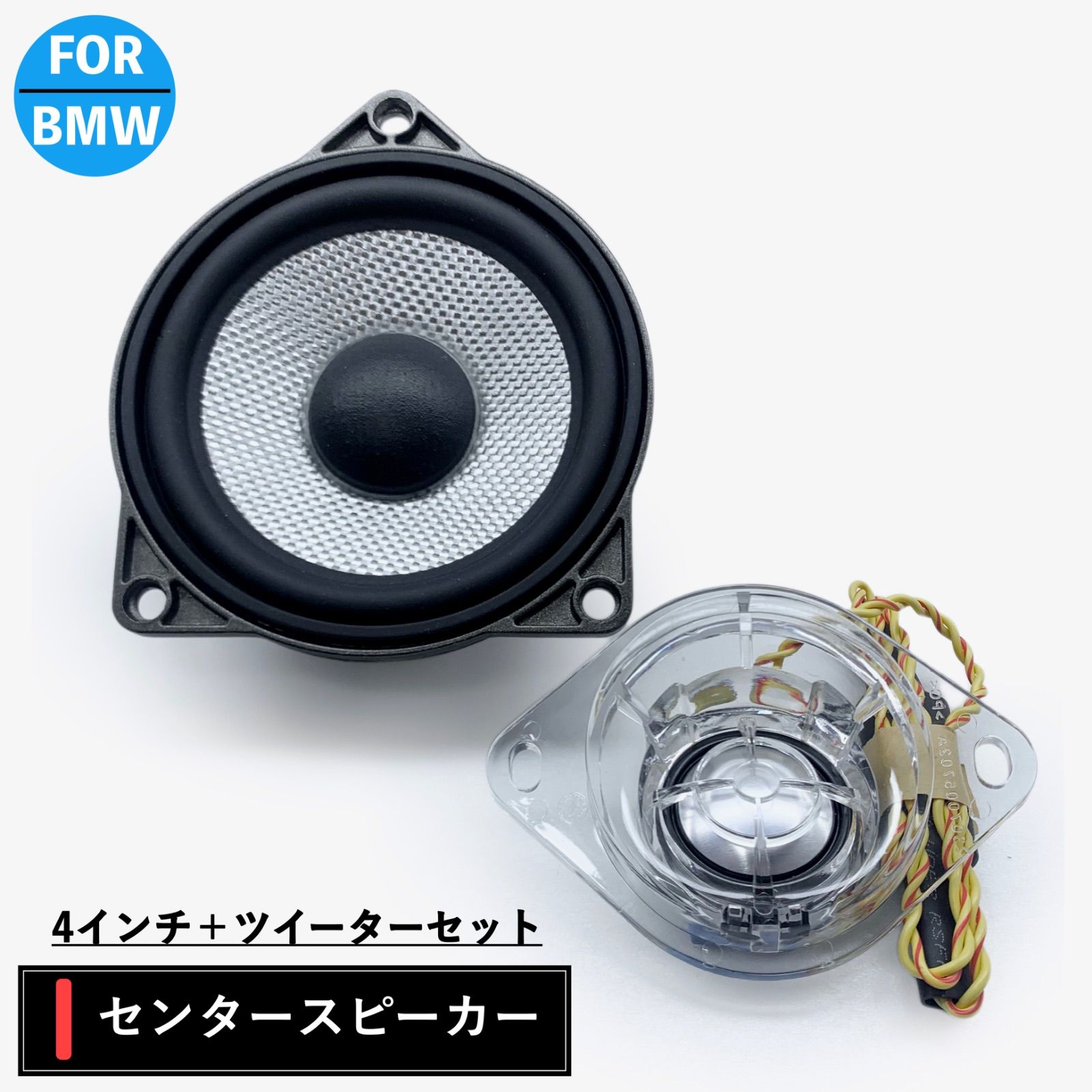 BMW 4シリーズ F36 ドアミッドスピーカー ツイーター センター