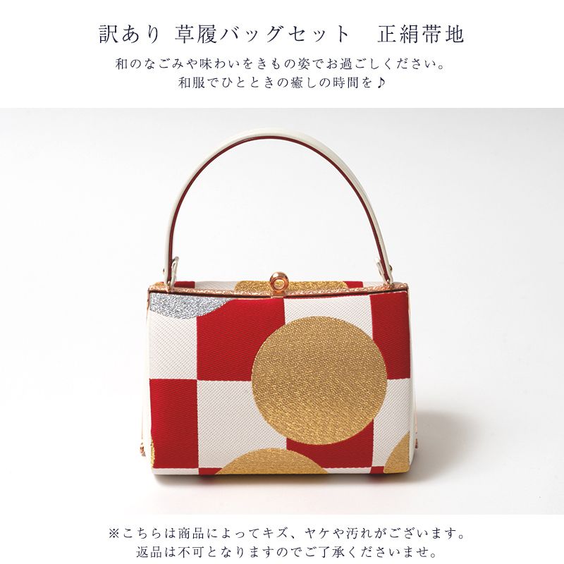訳あり 草履バッグセット 正絹帯地 レディース 女物 日本製 メーカー