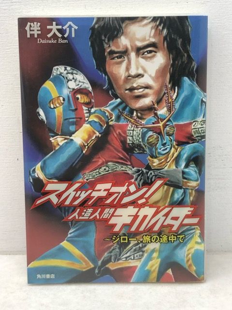 初版☆スイッチオン！人造人間キカイダー ～ジロー、旅の途中で 伴大介