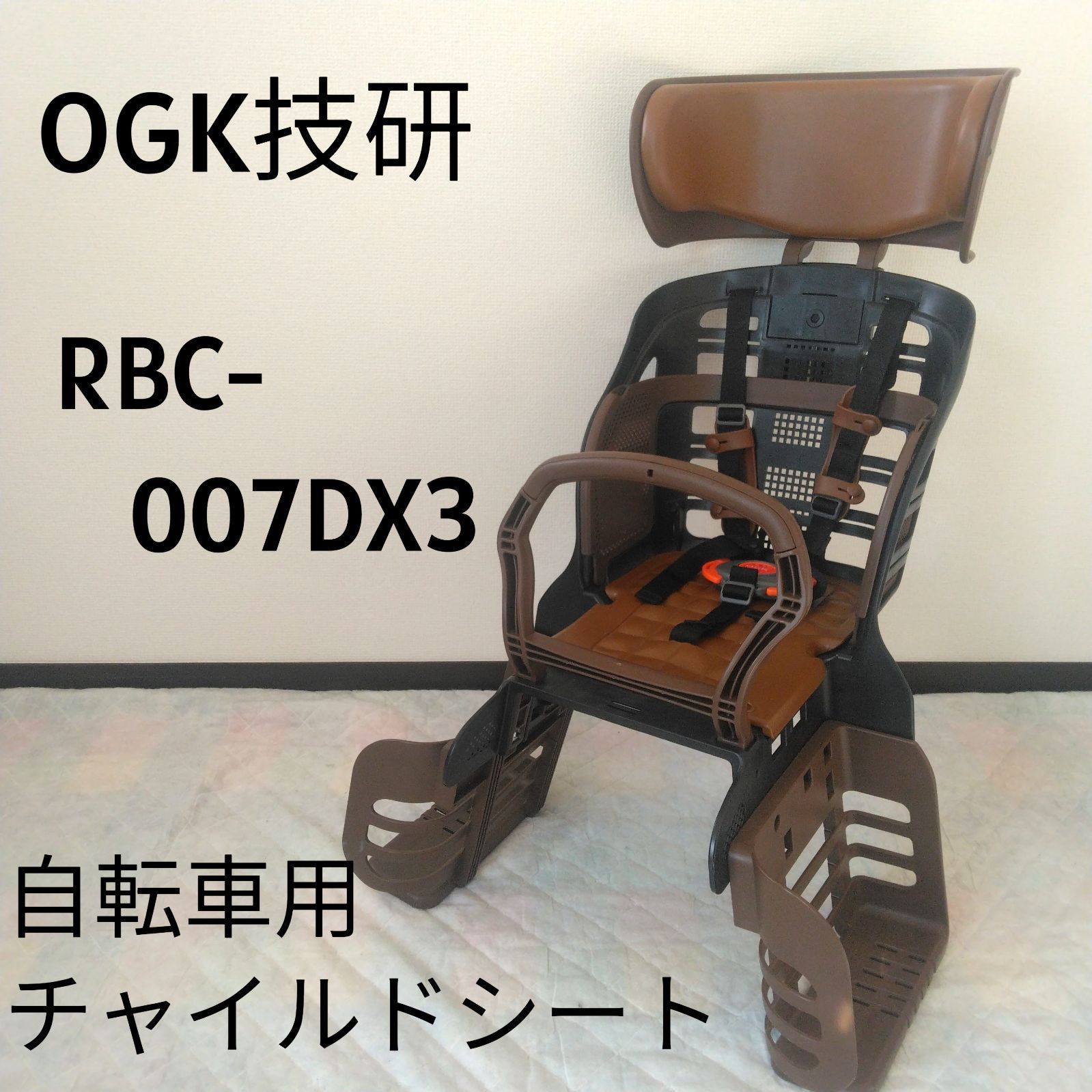 OGK / オージーケー 自転車用チャイルドシート RBC-007DX3（後ろ用