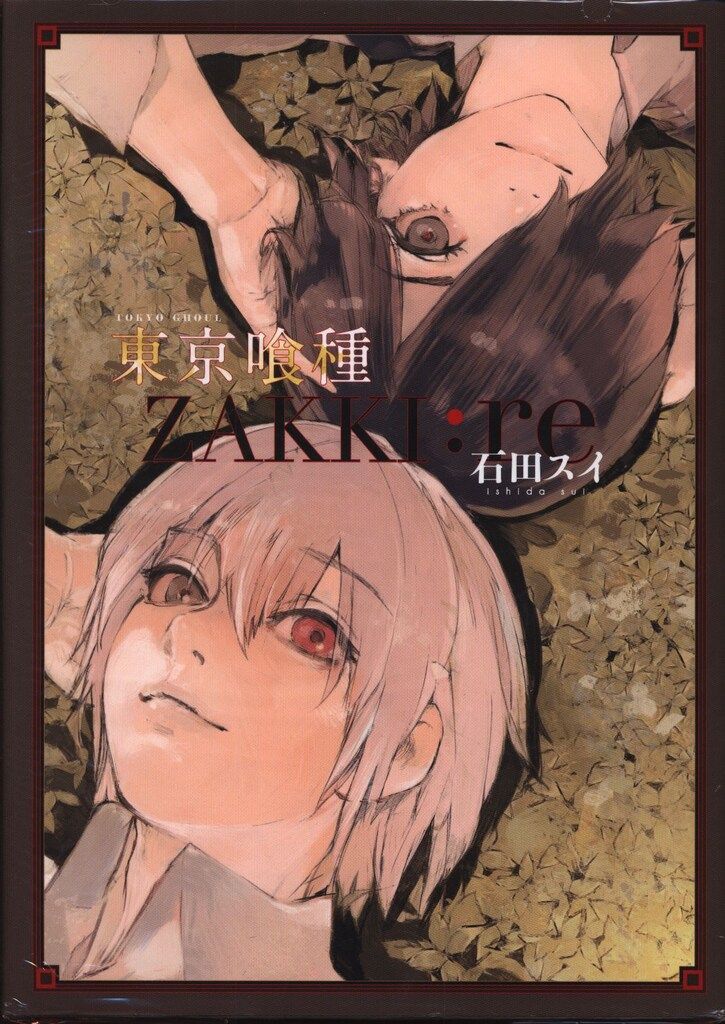 集英社 石田スイ 東京喰種トーキョーグール[ZAKKI:re] - メルカリ