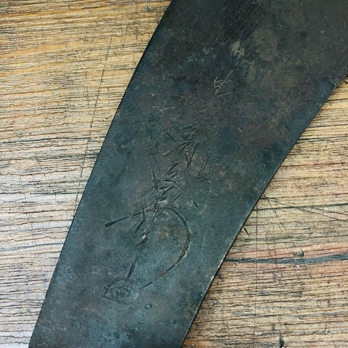 大鋸 ノコギリ 大工道具 古道具 中屋鋸 銘あり 全長620mm 【中古