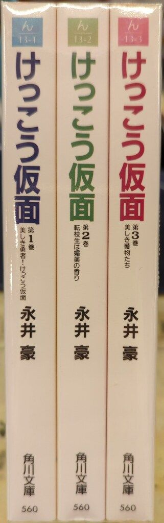 角川書店 角川文庫 永井豪 !!)けっこう仮面 文庫版 全3巻 セット