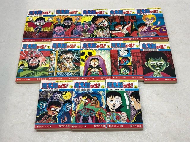 魔太郎がくる!! 全13巻セット 藤子不二雄 秋田書店 少年チャンピオン