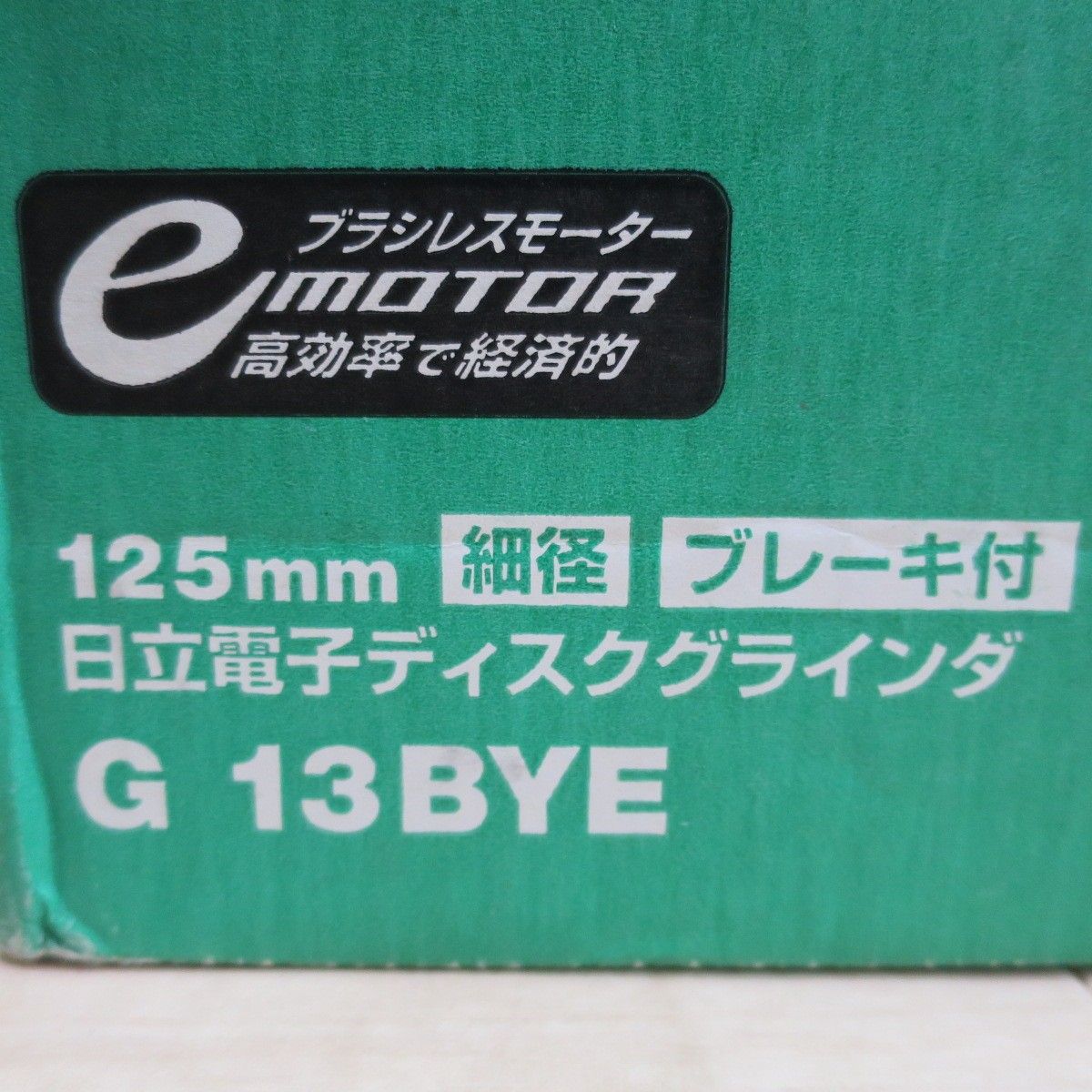  付属品付き 日立 125 mm 電子 ディスクグラインダー G 13 BYE 電動 工具 ブレーキ付き HITACHI 研摩 研磨 機 切断 研削 コード式 グラインダー 研磨機