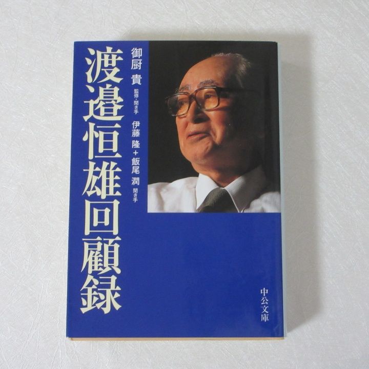 渡邉恒雄回顧録 - メルカリ
