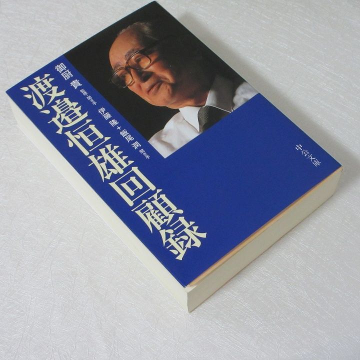渡邉恒雄回顧録 - メルカリ
