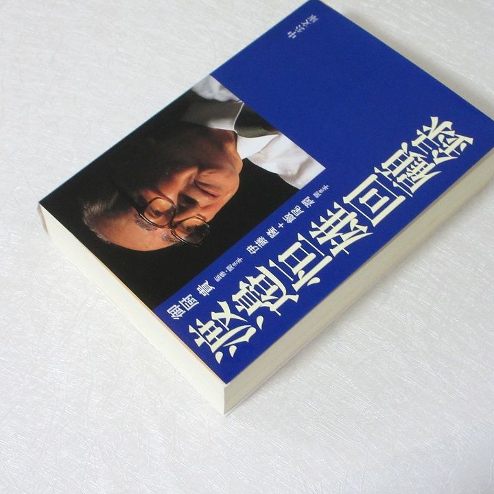 渡邉恒雄回顧録 - メルカリ