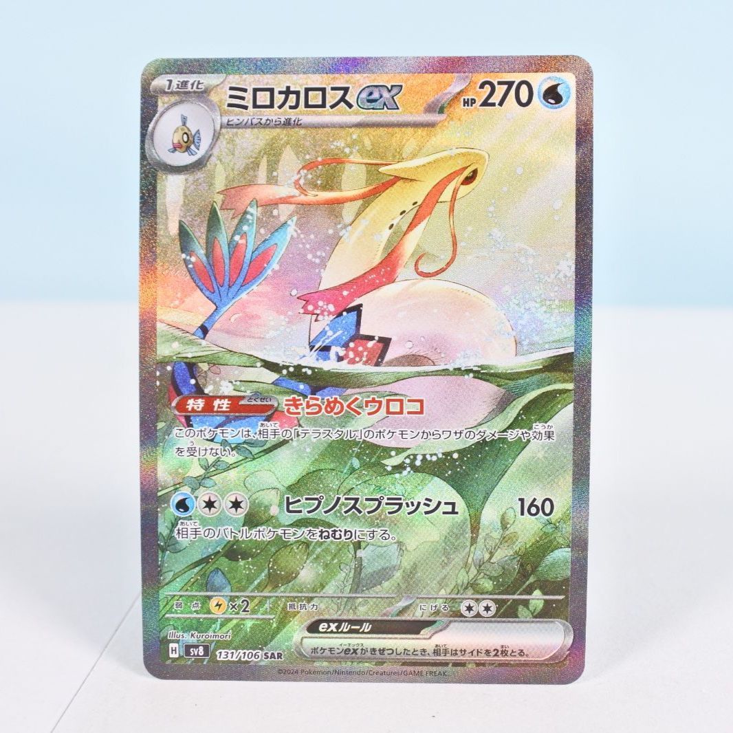 大清水56 3 0124 ポケモンカード ミロカロスex SV 8 131 106 SAR 超電ブレイカー