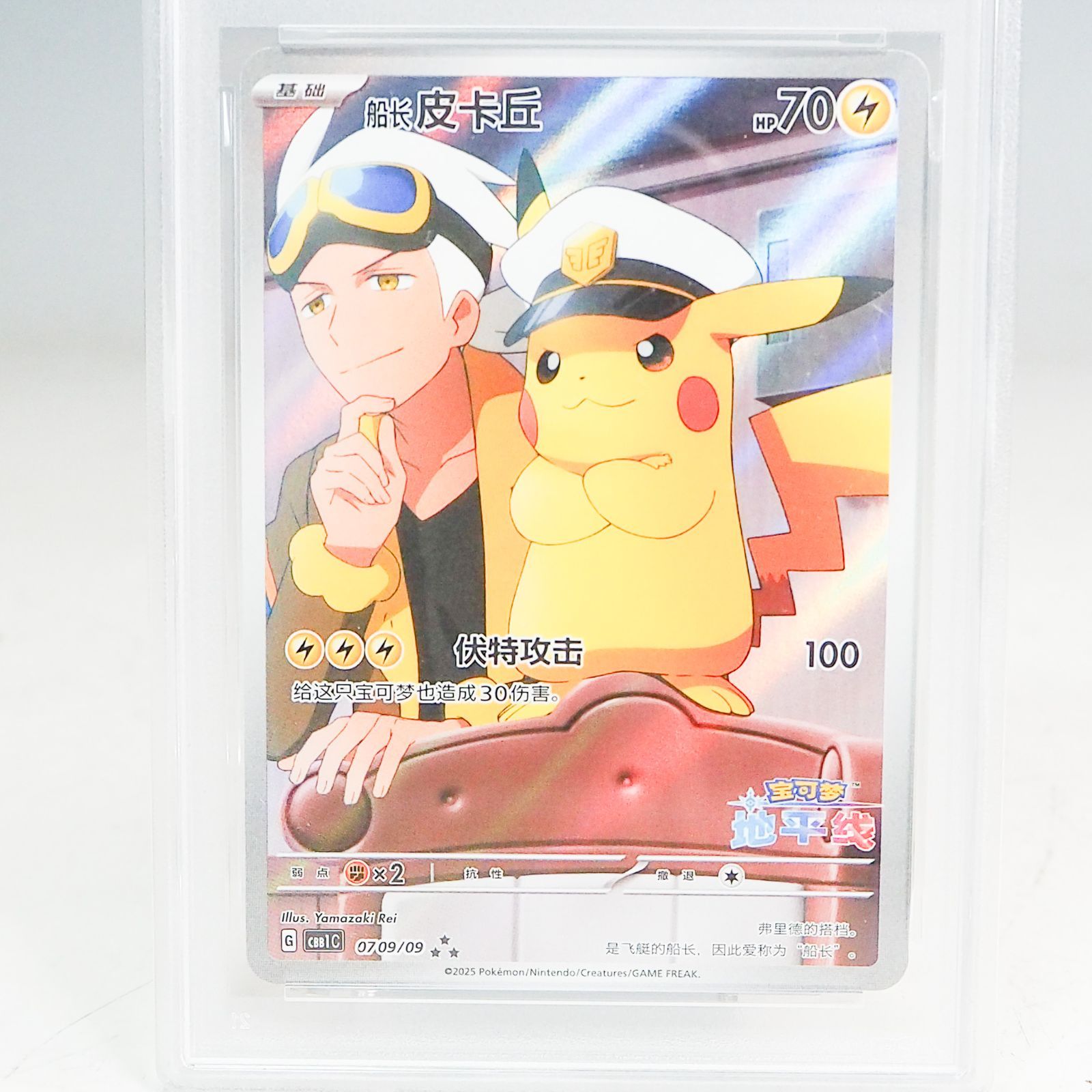 キャプテンピカチュウ AR 中国語版 0709/09 キャプテンピカチュウ(中国