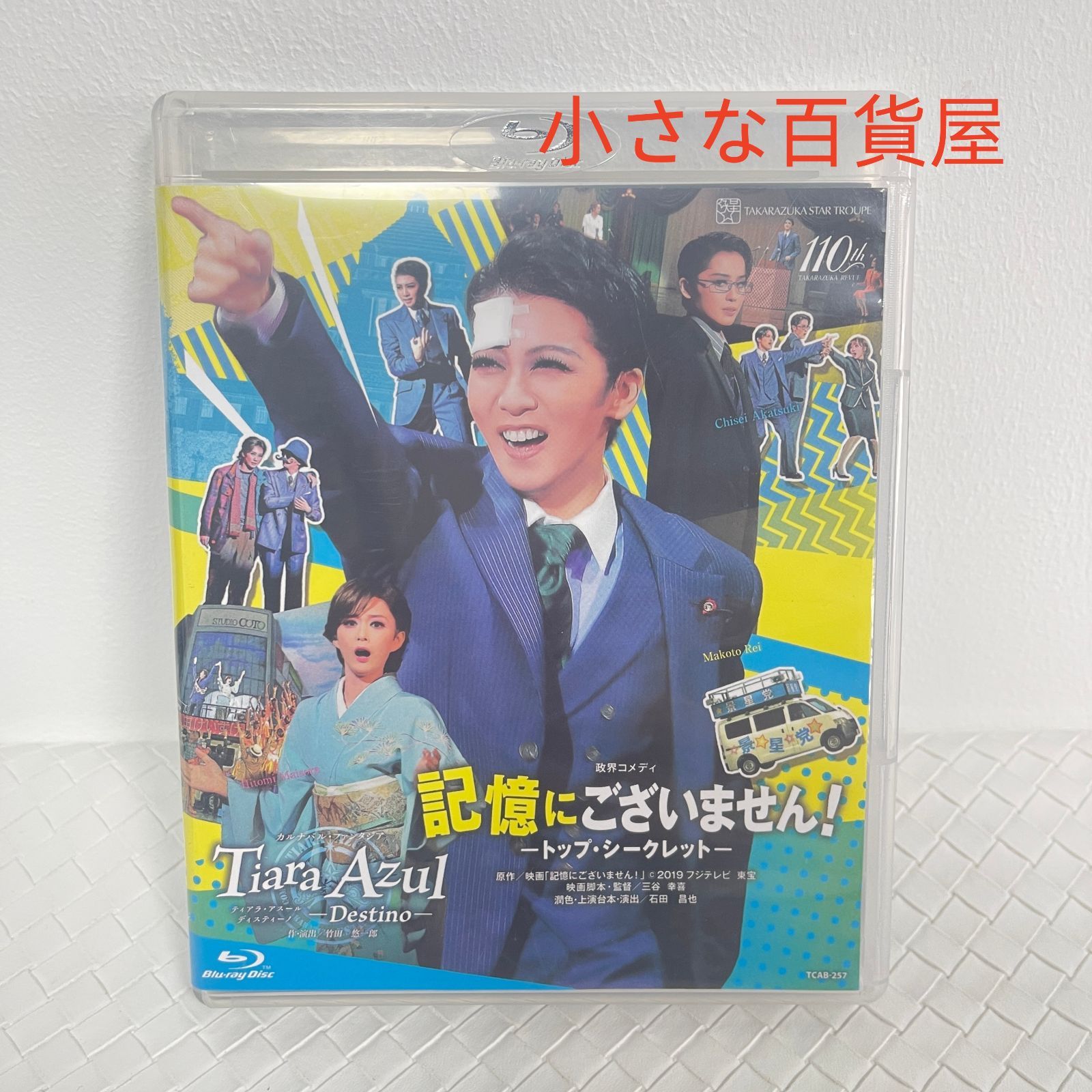 宝塚歌劇団星組 ブルーレイ 記憶にございません - メルカリ