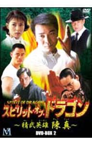 DVD／スピリット・オブ・ドラゴン〜精武英雄 陳真 DVD-BOX(2) - メルカリ