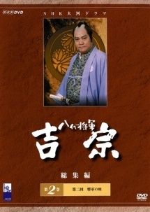 八代将軍 吉宗 総集編 2 レンタル落ち DVD