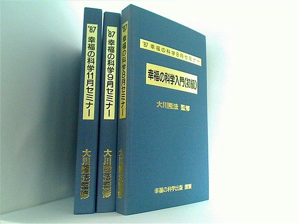 幸福の科学 セミナー 大川隆法 1987年 幸福の科学 セミナー 大川隆法 1987年 【公式通販】