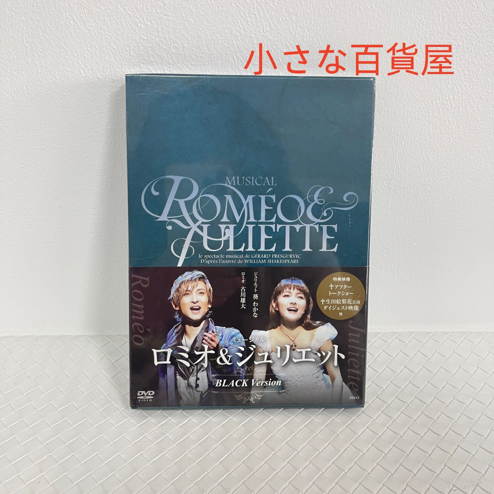 ロミオ&ジュリエット DVD 古川雄大 未開封 - メルカリ