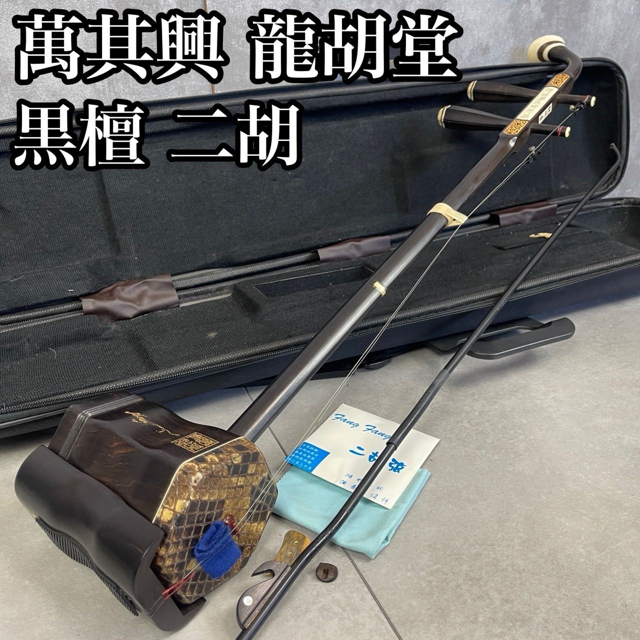 フォローで割引クーポン配布中】希少 萬其興 製 龍胡堂 蘇州二胡 柳城