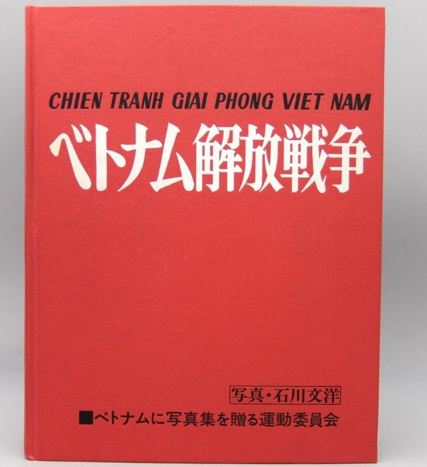 【非売品】写真集 ベトナム解放戦争 石川文洋 大型本 美品】ベトナム解放戦争 大型本 1977 ベトナムに写真集を贈る運動委員