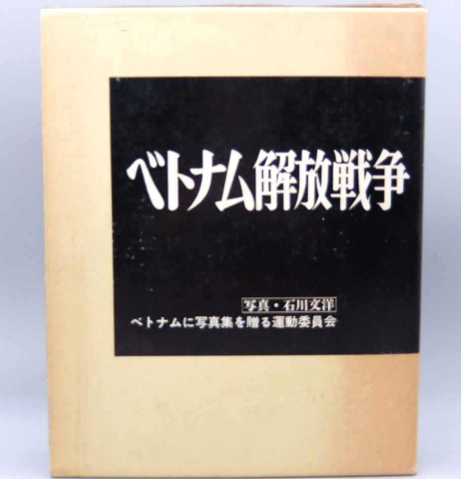 美品】ベトナム解放戦争 大型本 1977 ベトナムに写真集を贈る運動委員