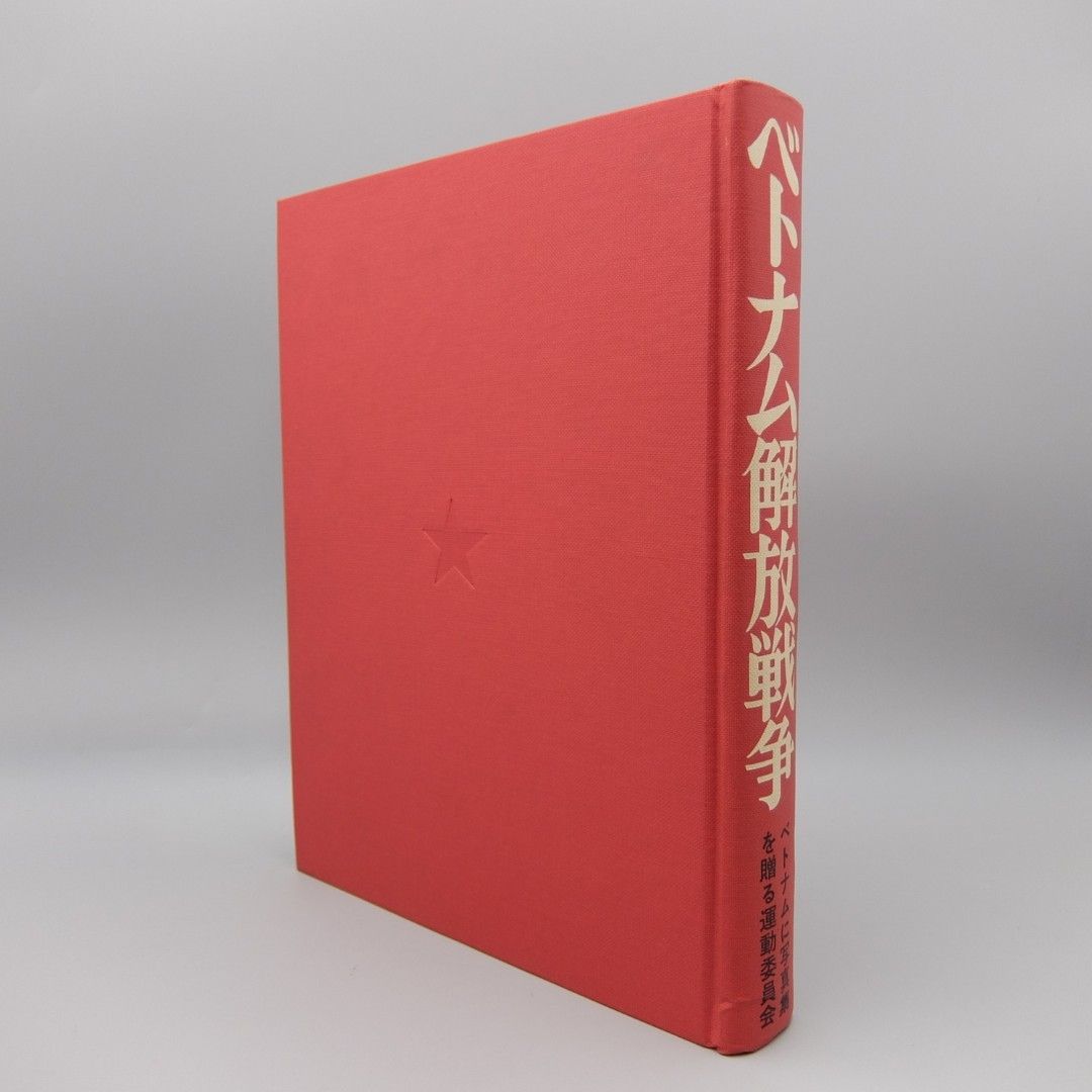 美品】ベトナム解放戦争 大型本 1977 ベトナムに写真集を贈る運動委員