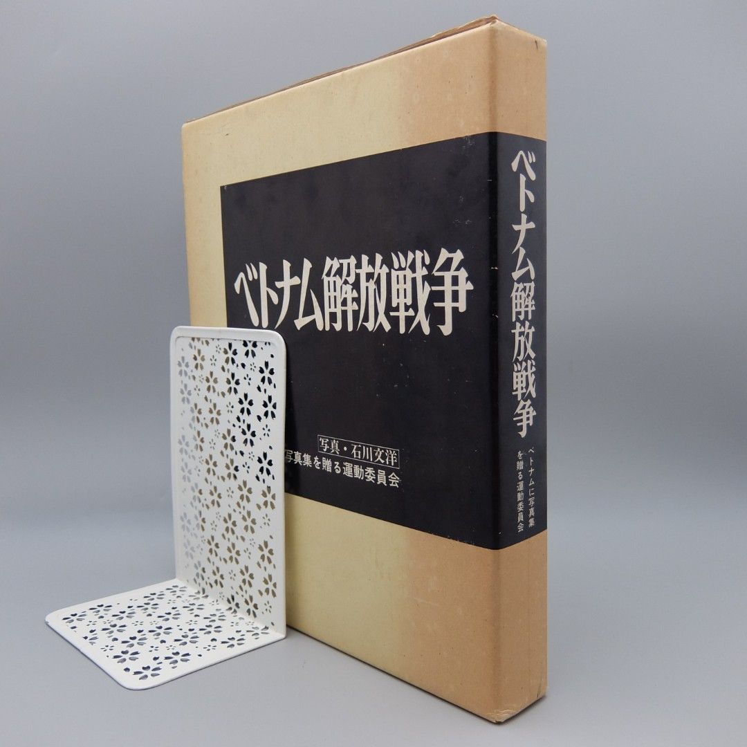 【非売品】写真集 ベトナム解放戦争 石川文洋 大型本 美品】ベトナム解放戦争 大型本 1977 ベトナムに写真集を贈る運動委員