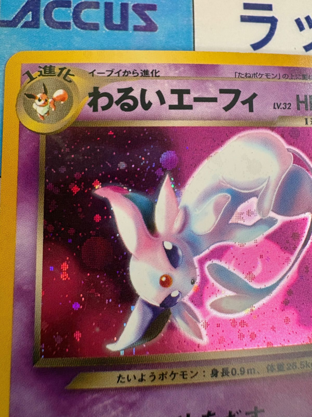 わるいエーフィ ★ 拡張パック第4弾 闇、そして光へ… ポケモンカード 旧裏 わるいエーフィ ☆ 拡張パック第4弾 闇、そして光へ… ポケモンカード